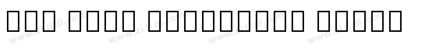 DFL Sans Condensed B字体转换
